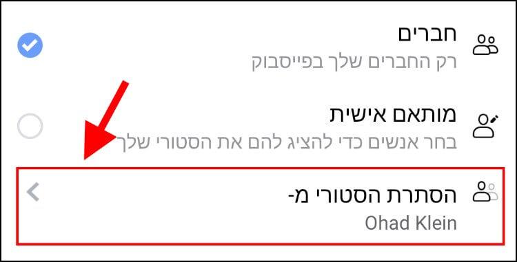 רשימת החברים שלא יכולים לצפות בסטורי שפרסמתם