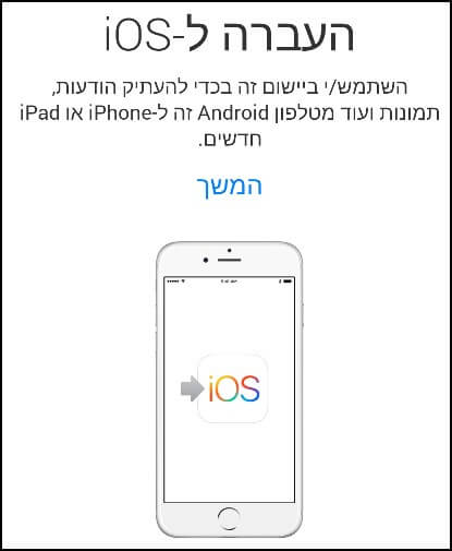 העברת נתונים ומידע מאנדרואיד ל- iOS באמצעות אפליקציית Move to iOS של אפל