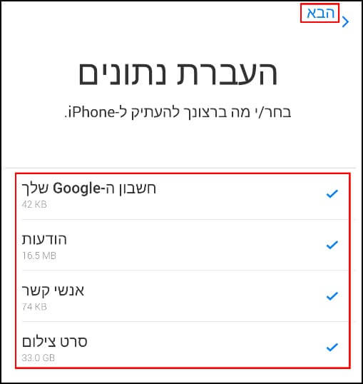 בחרו את הנתונים שאתם מעוניינים להעביר ממכשיר האנדרואיד למכשיר ה- iOS