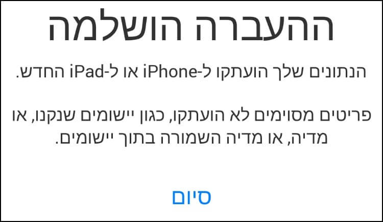 העברת הנתונים ממכשיר האנדרואיד למכשיר האייפון הסתיימה בהצלחה