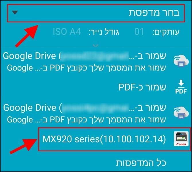 בחרו מדפסת מרשימת המדפסות המופיעה שאליה תרצו לשלוח את המסמך להדפסה מהסמארטפון