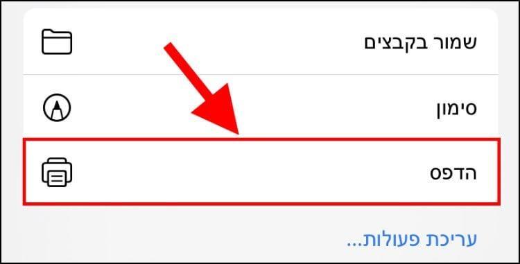 הדפסת מסמכים דרך האייפון או האייפד