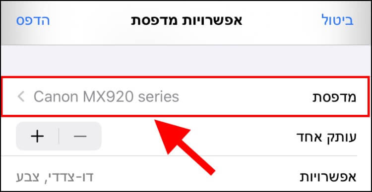 חלון אפשרויות מדפסת באייפון