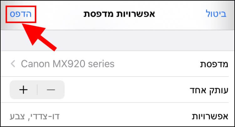 שליחת מסמך להדפסה ממכשיר האייפון או האייפד