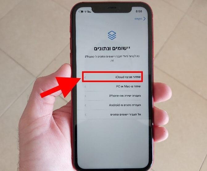 שחזור מידע לאייפון או לאייפד מגיבוי ב- iCloud
