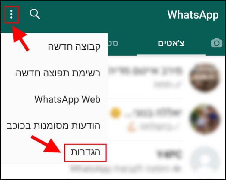 הגדרות וואטסאפ