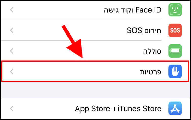 הגדרות פרטיות ב- iOS