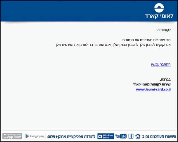 מייל פישינג אשר נשלח ללקוחות לאומי קארד