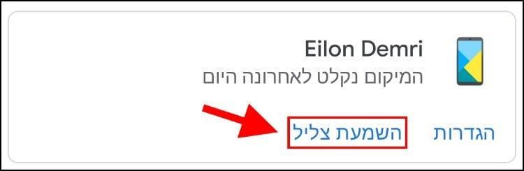 השמעת צליל מהטלפון במקרה שהוא אבד או נגנב