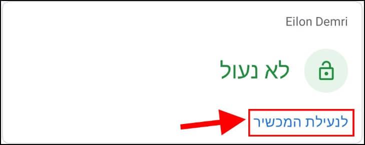 נעילת המכשיר של הילד מרחוק באמצעות האפליקציה Family Link