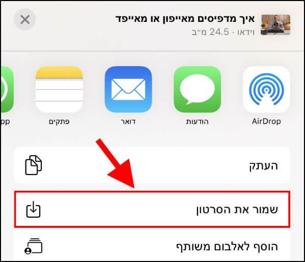 שמירת הסרטון מיוטיוב בגלריית התמונות באייפון