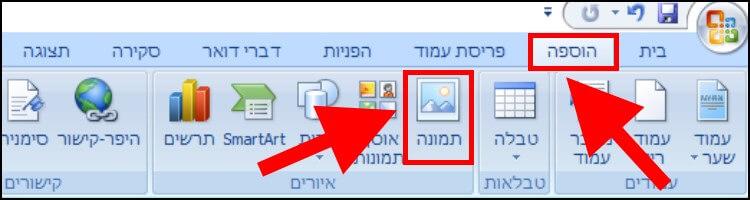 הוספת תמונות בצורה נכונה למסמך וורד