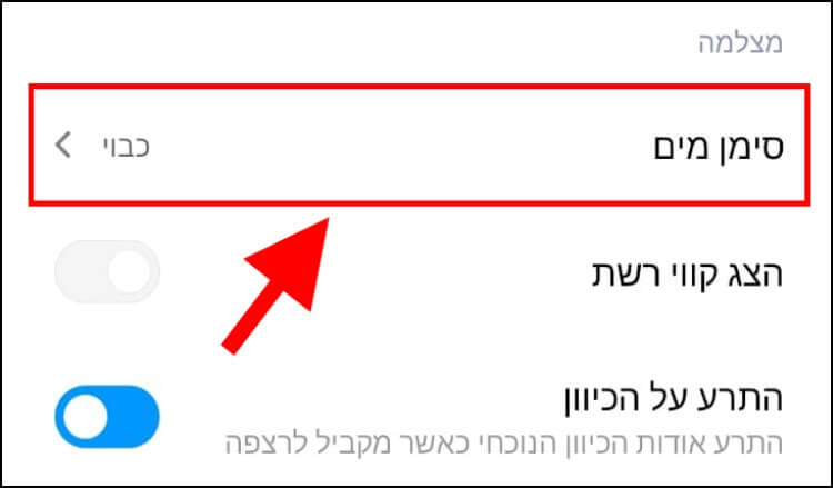 האפשרות סימן מים בהגדרות המצלמה של מכשיר של שיאומי