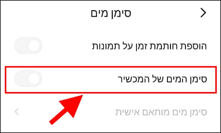 ביטול סימן מים במכשירים של Xiaomi