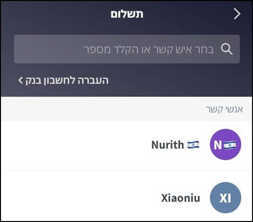 בחרו איש קשר או הקלידו מספר טלפון שאליו תרצו לשלוח כסף