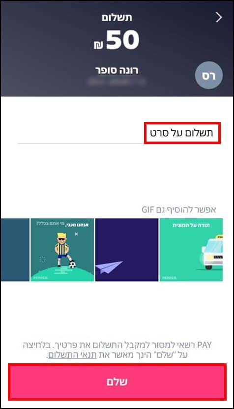 סיבת ההעברה וביצוע תשלום דרך אפליקציית Pepper Pay