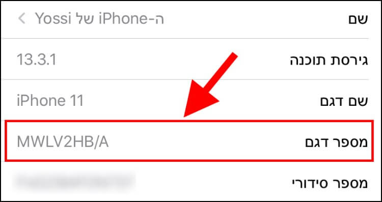 איתור מספר הדגם של מכשיר האייפון