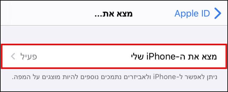 הפעלת האפשרות מצא את האייפון שלי