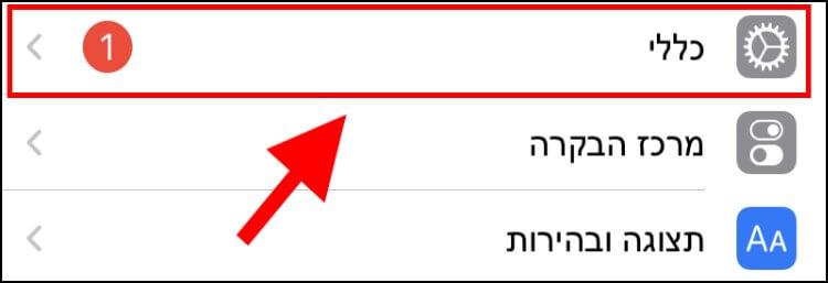 הגדרות כלליות באייפון