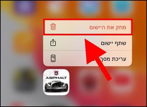 מחיקת יישומים ממכשיר האייפון או האייפד