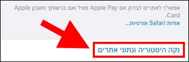 מחיקת היסטוריה מהדפדפן ספארי באייפון