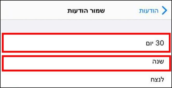 מחיקת הודעות באייפון באופן אוטומטי