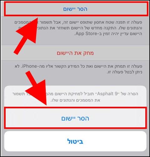 הסרת יישומים באופן זמני מהאייפון