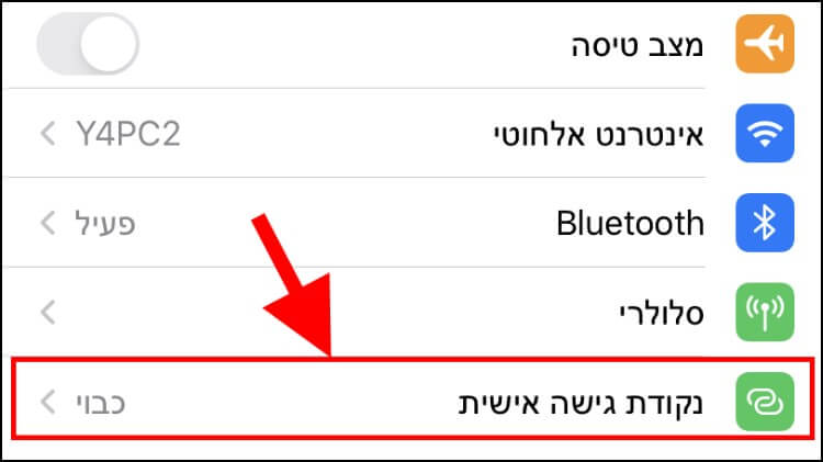 האפשרות נקודת גישה אישית באייפון