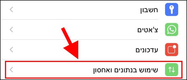 שימוש בנתונים ואחסון באפליקציית וואטסאפ באייפון