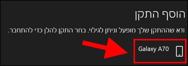 רשימת התקני בלוטות' זמינים