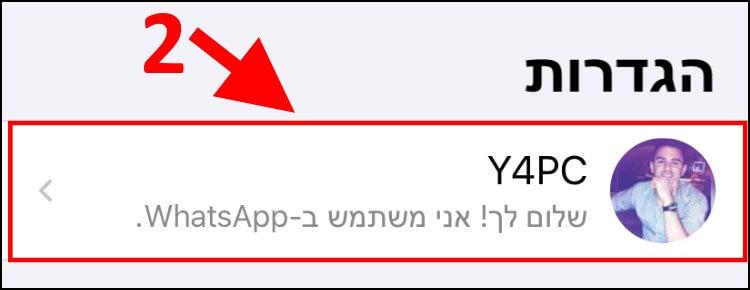 לחצו על תמונת הפרופיל שלכם בוואטסאפ