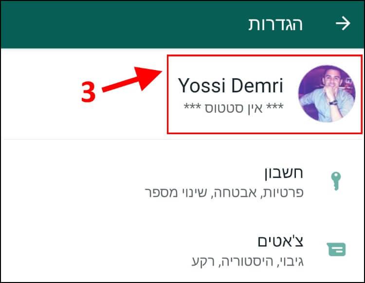 הקליקו על תמונת הפרופיל שלכם ב- Whatsapp