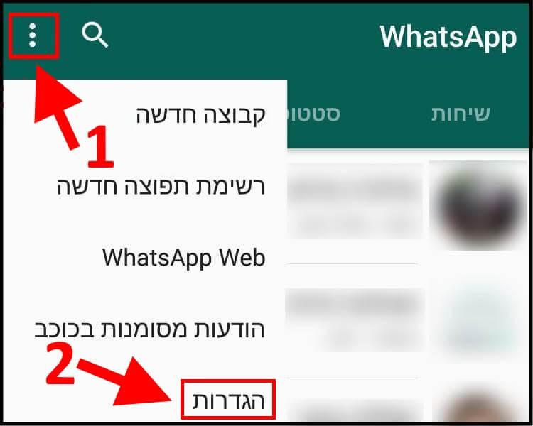 כניסה להגדרות וואטסאפ באנדרואיד