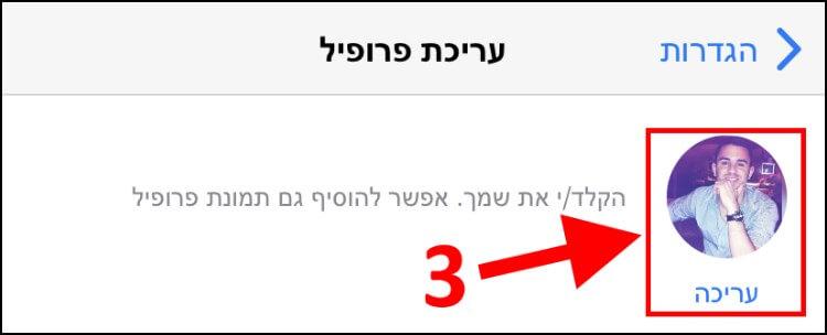 לחצו על האפשרות עריכה בתמונת הפרופיל