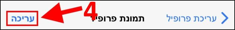 לחצו על 'עריכה' לשינוי תמונת הפרופיל בוואטסאפ באייפון