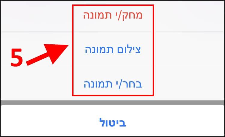 בחירת תמונת פרופיל חדשה לוואטסאפ באייפון