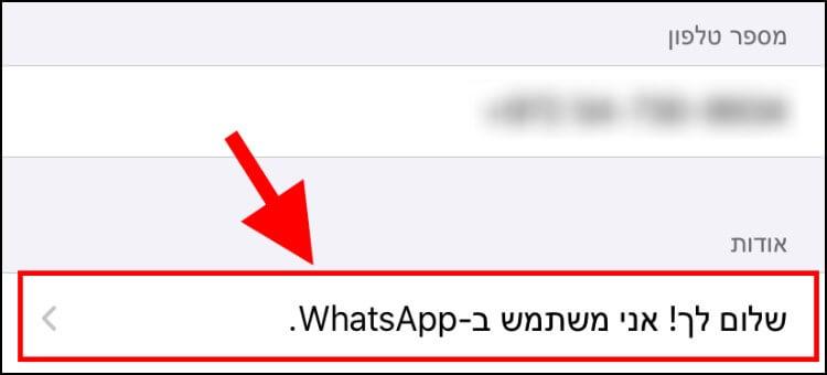 לחצו על 'אודות' לשינוי האודות שלכם באפליקציית וואטסאפ באייפון