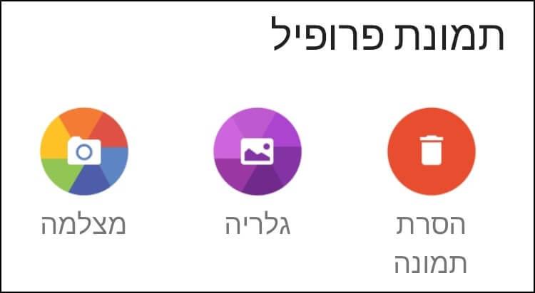 הוספה או החלפה של תמונת פרופיל בוואטסאפ במכשירי אנדרואיד