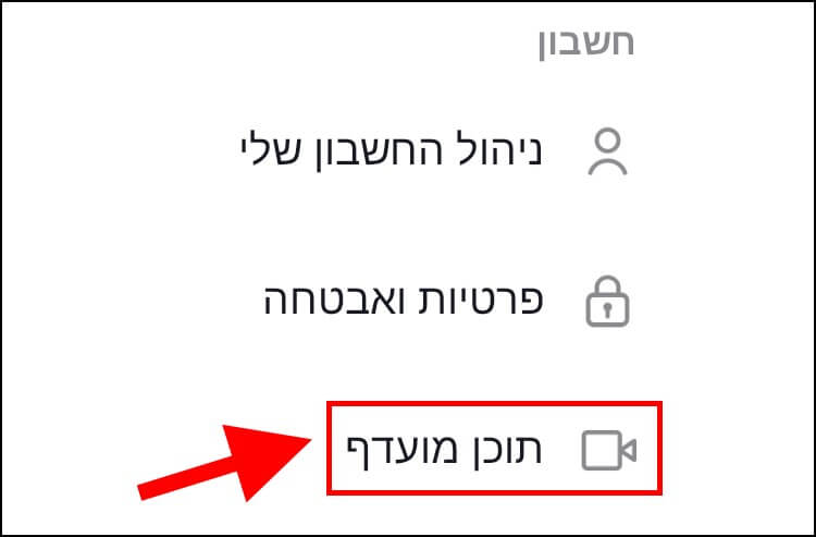 הגדרות תוכן מועדף בטיקטוק