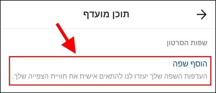 בחירת תכנים בשפות מסוימות בטיקטוק