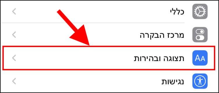 הגדרות תצוגה ובהירות באייפון