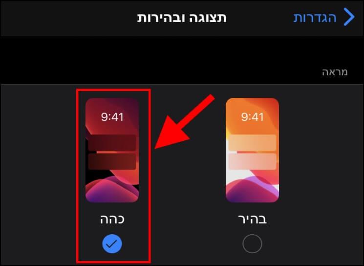 הפעלת מצב כהה ב- iOS