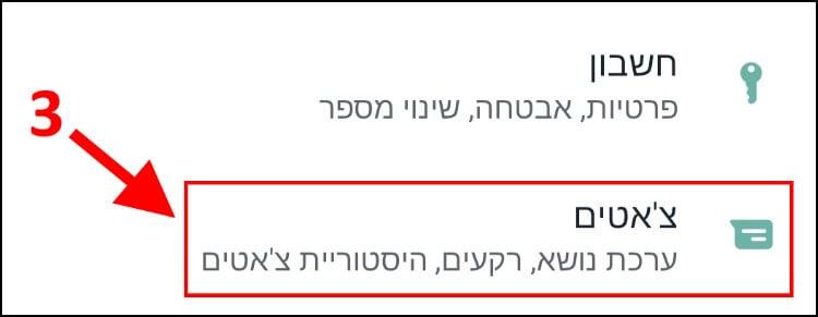 הגדרות צ'אטים בוואטסאפ כוללות ערכות נושא, רקעים והיסטוריית צ'אטים