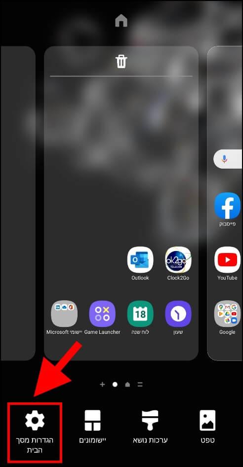 הגדרות מסך הבית במכשירי סמסונג