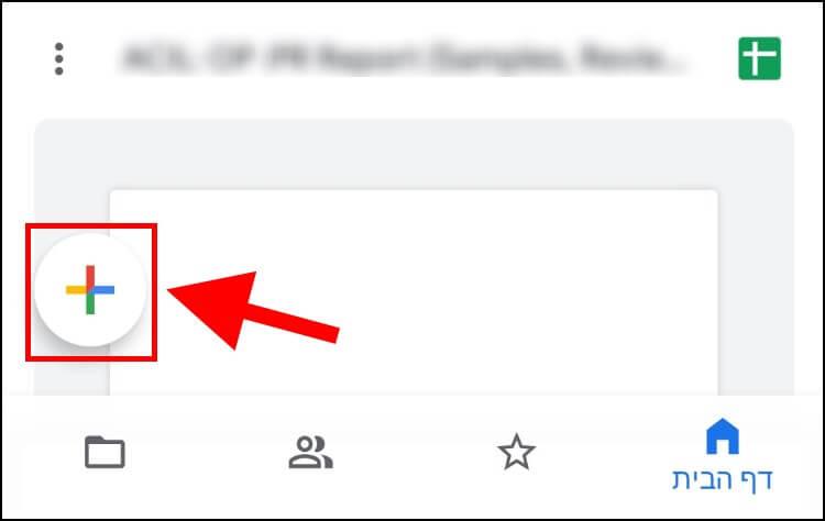לחצו על סמל הפלוס באפליקציית גוגל דרייב לקבלת אפשרויות נוספות