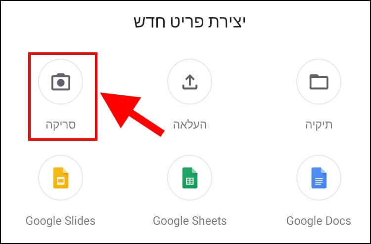 סריקת מסמכים באמצעות אפליקציית גוגל דרייב לאנדרואיד