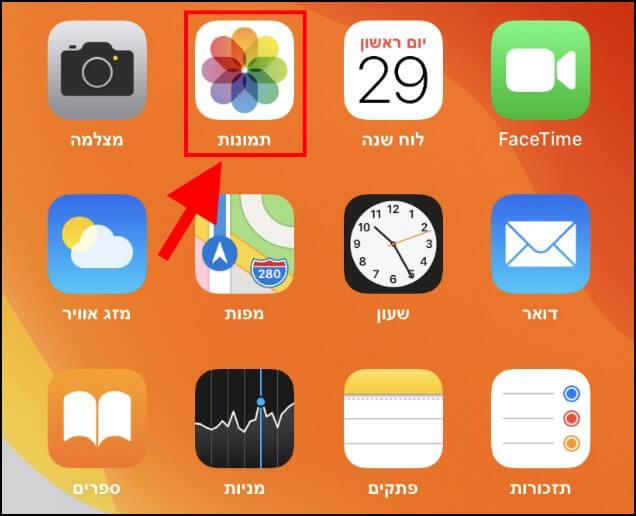 האייקון של גלריית התמונות במסך הבית באייפון