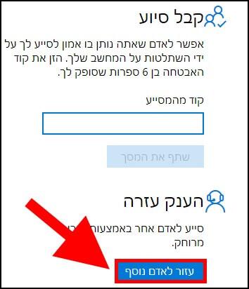 שליטה מרחוק באמצעות האפליקציה סיוע מהיר