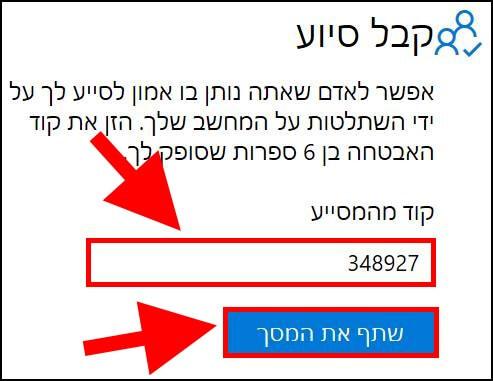 הזינו את קוד המסייע באפליקציה סיוע מהיר לאישור ההשתלטות מרחוק