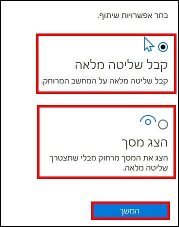 קבלת שליטה מלאה או צפייה במסך של המחשב המרוחק